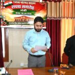 नवनिर्वाचित जिला परिषद सदस्यों का पद एवं गोपनीयता शपथ ग्रहण समारोह संपन्न