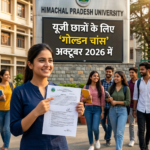 HPU ने यूजी छात्रों को दिया बड़ा मौका: बीए, बीएससी, बीकॉम और शास्त्री के छात्रों को मिला ‘गोल्डन चांस’, 10 हजार रुपये होगी फीस