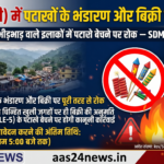 थुनाग उपमंडल में दिवाली पर पटाखे बेचने के लिए स्थान निर्धारित, बिना लाइसेंस बिक्री पर रोक